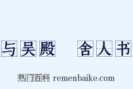 与吴殿旸舍人书是什么意思的图片